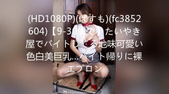 (HD1080P)(ぱすも)(fc3852604)【9-30まで】たいやき屋でバイトしてる地味可愛い色白美巨乳…バイト帰りに裸エプロン