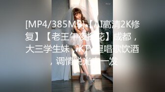 [MP4/385MB]【AI高清2K修复】【老王午夜探花】成都，大三学生妹，KTV里唱歌饮酒，调情脱光来一发