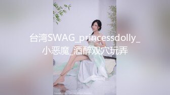 台湾SWAG_princessdolly_小恶魔_酒醉双穴玩弄