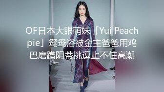 OF日本大眼萌妹「Yui Peachpie」鸳鸯浴被金主爸爸用鸡巴磨蹭阴蒂挑逗止不住高潮