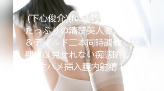 (下心俊介)(fc3349980)色気たっぷりの清楚美人妻。電マ＆ディルド二本同時調教で旦那には見せれない痴態晒して生ハメ挿入膣内射精！