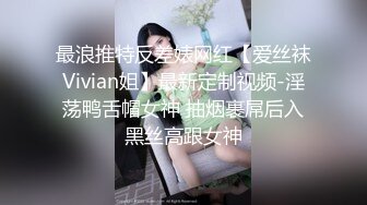 最浪推特反差婊网红【爱丝袜Vivian姐】最新定制视频-淫荡鸭舌帽女神 抽烟裹屌后入黑丝高跟女神