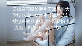 云盘高质露脸泄密天津民航大学校花清纯女大生【崔某洁】被包养关系破裂后不雅私拍遭流出，啪啪3P口活给力相当反差 (4)