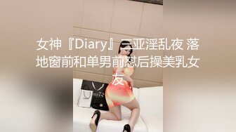 女神『Diary』三亚淫乱夜 落地窗前和单男前怼后操美乳女友