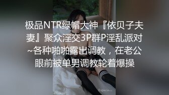 极品NTR绿帽大神『依贝子夫妻』聚众淫交3P群P淫乱派对~各种啪啪露出调教，在老公眼前被单男调教轮着爆操