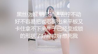 黑丝伪娘 钥匙插进去拧不动好不容易把锁芯拔出来平板又卡住拿不下来牛子已经变成锁的形状了好疼哎呀憋死我