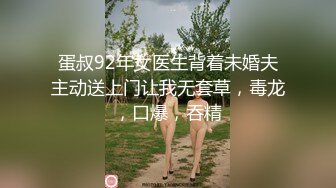 蛋叔92年女医生背着未婚夫主动送上门让我无套草，毒龙，口爆，吞精