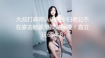 大叔打麻将认识的少妇老公不在家去她家里操她卧槽！直立玩69牛B