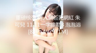 重磅核彈 秀人網巨乳網紅 朱可兒 11.11一字線勒B 泡泡浴[84P+4V/971M]