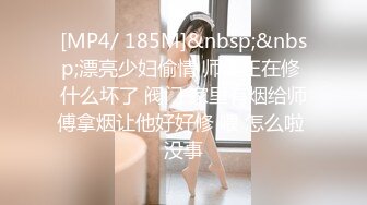 [MP4/ 185M]&nbsp;&nbsp;漂亮少妇偷情 师傅正在修 什么坏了 阀门 家里有烟给师傅拿烟让他好好修 喂 怎么啦 没事