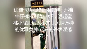 优雅气质尤物御姐女神✿开档牛仔裤特别戳中XP，翘起蜜桃小屁股后入小穴，风情万种的优雅女神 端庄的外表淫荡内心