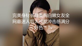 完美身材长腿美胸白嫩女友全网最迷人后入视觉冲击感满分 - 好色™ Tv