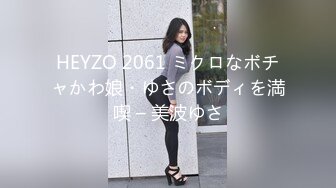 HEYZO 2061 ミクロなボチャかわ娘・ゆさのボディを満喫 – 美波ゆさ