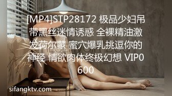 [MP4]STP28172 极品少妇吊带黑丝迷情诱惑 全裸精油激发荷尔蒙 蜜穴爆乳挑逗你的神经 情欲肉体终极幻想 VIP0600