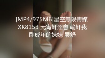 [MP4/975MB]星空無限傳媒 XK8153 元宵奸淫會 輪奸我剛成年的妹妹 展舒