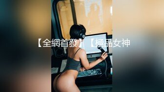 【全網首發】【極品女神