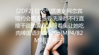 [2DF2] 红衣气质美女网恋宾馆约会男友想要洗澡都不行直接干说做完在洗按着头让她吃肉棒国语对白720p[MP4/82MB][BT种子]