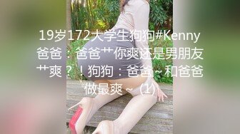 19岁172大学生狗狗#Kenny爸爸：爸爸艹你爽还是男朋友艹爽？！狗狗：爸爸～和爸爸做最爽～ (1)