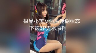 ❤️极品小美女酒后迷糊状态下被3P无水原档