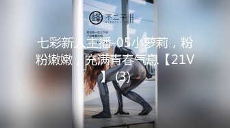 七彩新人主播-05小萝莉，粉粉嫩嫩，充满青春气息【21V】 (3)