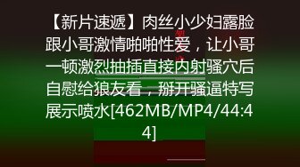 【新片速遞】肉丝小少妇露脸跟小哥激情啪啪性爱，让小哥一顿激烈抽插直接内射骚穴后自慰给狼友看，掰开骚逼特写展示喷水[462MB/MP4/44:44]