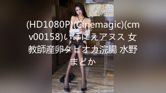 (HD1080P)(Cinemagic)(cmv00158)いけにえアヌス 女教師産卵タピオカ浣腸 水野まどか