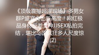 《顶级震撼超淫现场》多男女群P盛宴肏出新高度！网红极品身材反差女神JJSEX私拍完结，堪比岛国疯狂多人尺度惊人 (2)