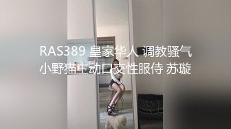 RAS389 皇家华人 调教骚气小野猫主动口交性服侍 苏璇