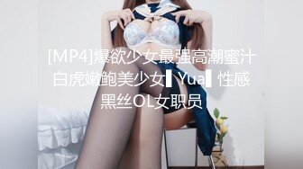 [MP4]爆欲少女最强高潮蜜汁白虎嫩鲍美少女▌Yua▌性感黑丝OL女职员