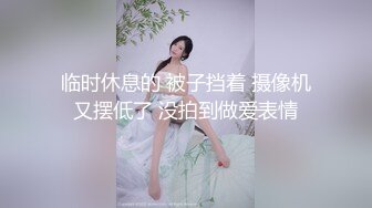 临时休息的 被子挡着 摄像机又摆低了 没拍到做爱表情