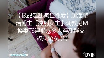 【极品淫乱疯狂性爱】超淫整活博主『控射女主』调教男M换妻TS淫啪③多人淫乱群交 骑乘轮操 (1)