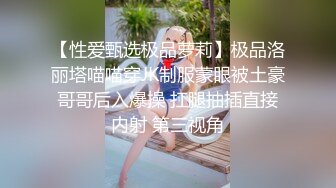 【性爱甄选极品萝莉】极品洛丽塔喵喵穿JK制服蒙眼被土豪哥哥后入爆操 扛腿抽插直接内射 第三视角