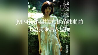 [MP4]长相甜美短裙萌妹啪啪上位骑乘后入猛操