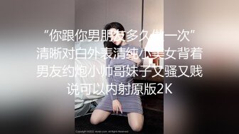 “你跟你男朋友多久做一次”清晰对白外表清纯小美女背着男友约炮小帅哥妹子又骚又贱说可以内射原版2K