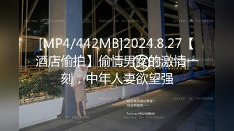 [MP4/442MB]2024.8.27【酒店偷拍】偷情男女的激情一刻，中年人妻欲望强