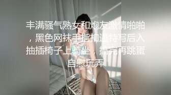 丰满骚气熟女和炮友激情啪啪，黑色网袜手指扣逼特写后入抽插椅子上骑坐，搞完再跳蛋自慰玩弄