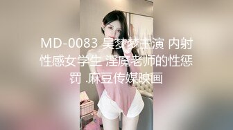 MD-0083 吴梦梦主演 内射性感女学生 淫魔老师的性惩罚 .麻豆传媒映画