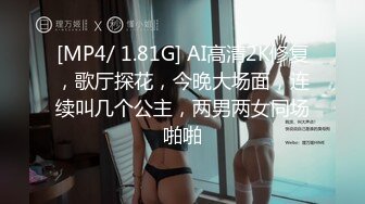 [MP4/ 1.81G] AI高清2K修复，歌厅探花，今晚大场面，连续叫几个公主，两男两女同场啪啪