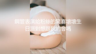 鋼管表演給粉絲的驚喜壞壞生日派對想跟我約會嗎