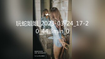 玩蛇姐姐_2023-03-24_17-20_44.3min_0