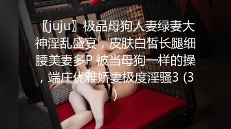 〖juju〗极品母狗人妻绿妻大神淫乱盛宴，皮肤白皙长腿细腰美妻多P 被当母狗一样的操，端庄优雅娇妻极度淫骚3 (3)