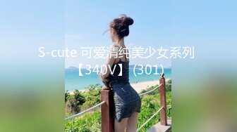 S-cute 可爱清纯美少女系列 【340V】 (301)