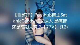 【自整理】Pornhub博主SatanicCandy 肛交达人 是痛苦还是高潮太爽？【77V】 (12)