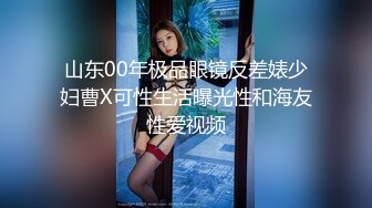 山东00年极品眼镜反差婊少妇曹X可性生活曝光性和海友性爱视频