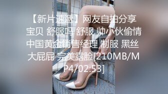 【新片速遞】网友自拍分享 宝贝 舒服吗 舒服 帅小伙偷情中国黄金销售经理 制服 黑丝 大屁屁 完美露脸[210MB/MP4/02:53]