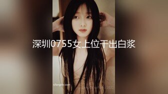 深圳0755女上位干出白浆