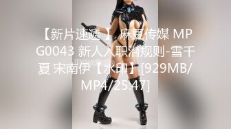 【新片速遞 】 麻豆传媒 MPG0043 新人入职潜规则-雪千夏 宋南伊【水印】[929MB/MP4/25:47]