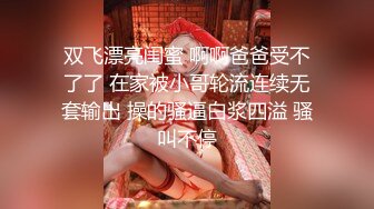 双飞漂亮闺蜜 啊啊爸爸受不了了 在家被小哥轮流连续无套输出 操的骚逼白浆四溢 骚叫不停