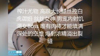 榨汁尤物 高跟大长腿丝控白虎御姐 丝丝女神 男宠内射饥渴女Boss 唯有肉棒才能填满深处的空虚 爆射浓精溢出裂缝