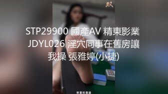 STP29900 國產AV 精東影業 JDYL026 淫穴同事在舊房讓我操 張雅婷(小捷)